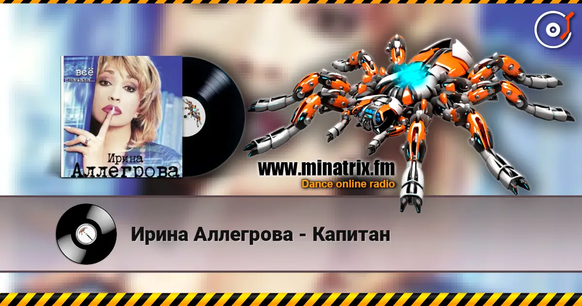Ирина Аллегрова - Капитан écouter en ligne en haute qualité | Minatrix.FM