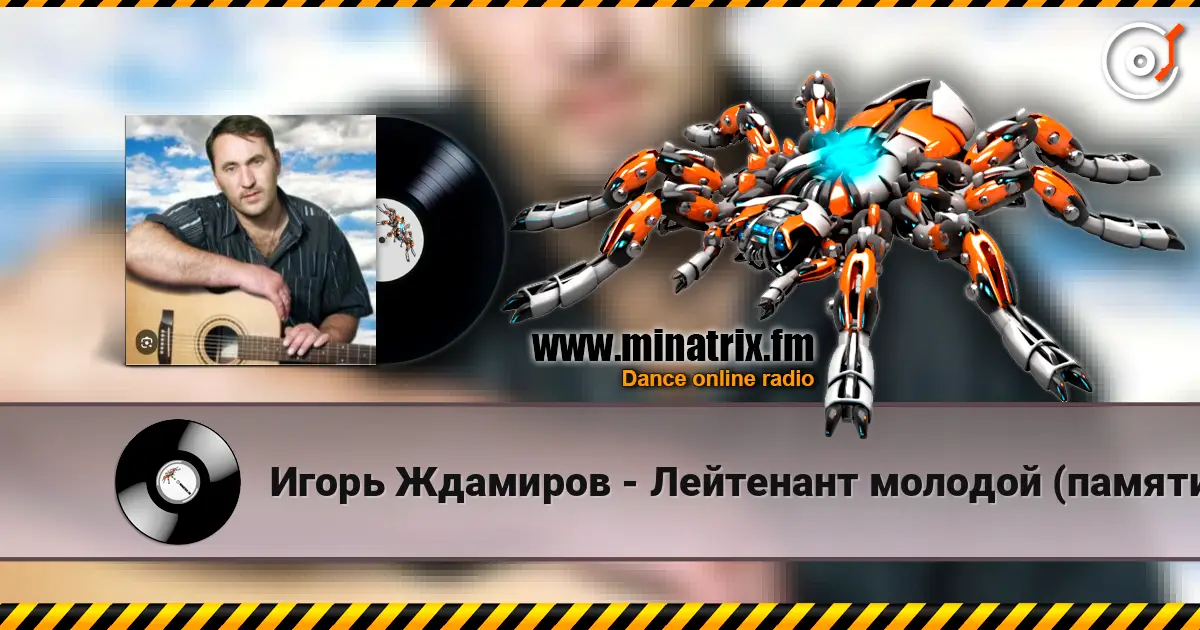 Игорь Ждамиров - Лейтенант молодой (памяти Андрея Смыслова) écouter en ligne en haute qualité | Minatrix.FM