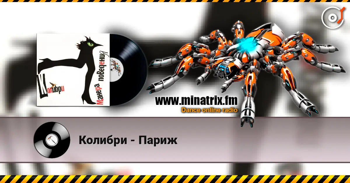 Колибри - Париж écouter en ligne en haute qualité | Minatrix.FM