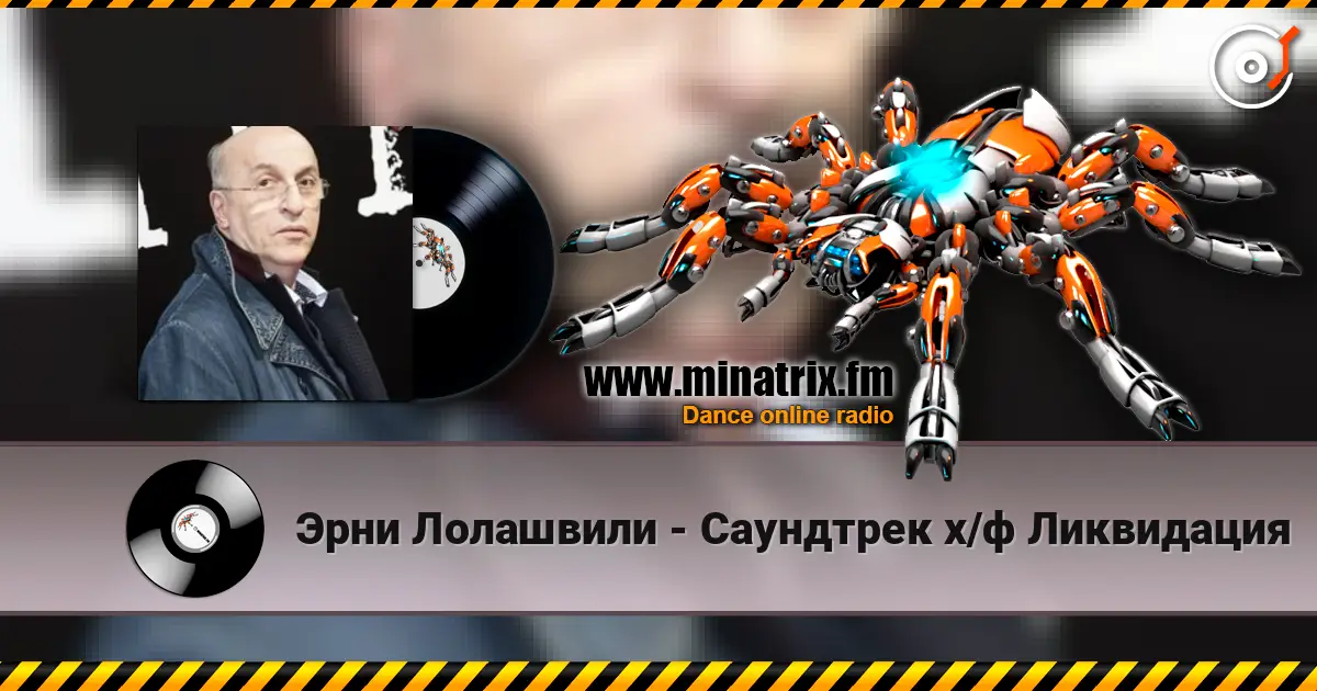 Эрни Лолашвили - Саундтрек х/ф Ликвидация écouter en ligne en haute qualité | Minatrix.FM