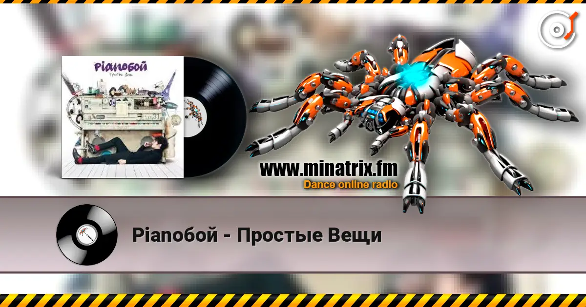 Pianoбой - Простые Вещи écouter en ligne en haute qualité | Minatrix.FM