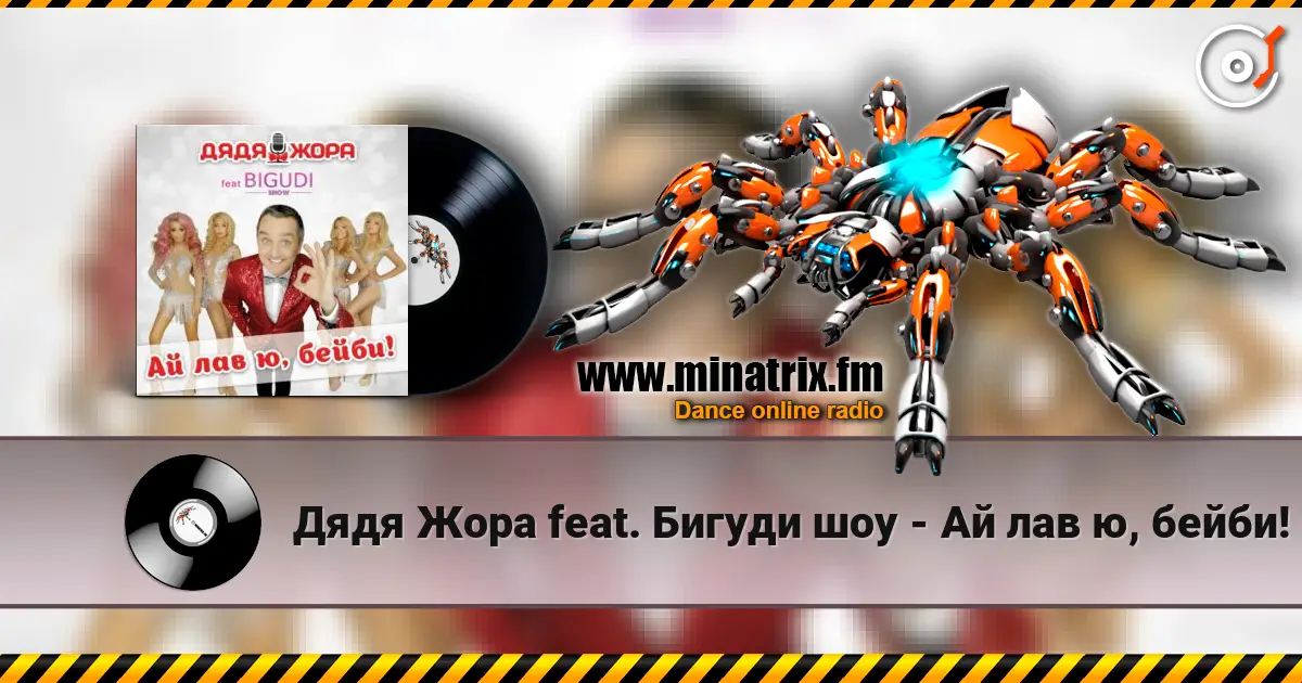 Дядя Жора feat. Бигуди шоу - Ай лав ю, бейби! écouter en ligne en haute qualité | Minatrix.FM