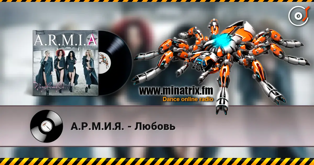 А.Р.М.И.Я. - Любовь écouter en ligne en haute qualité | Minatrix.FM