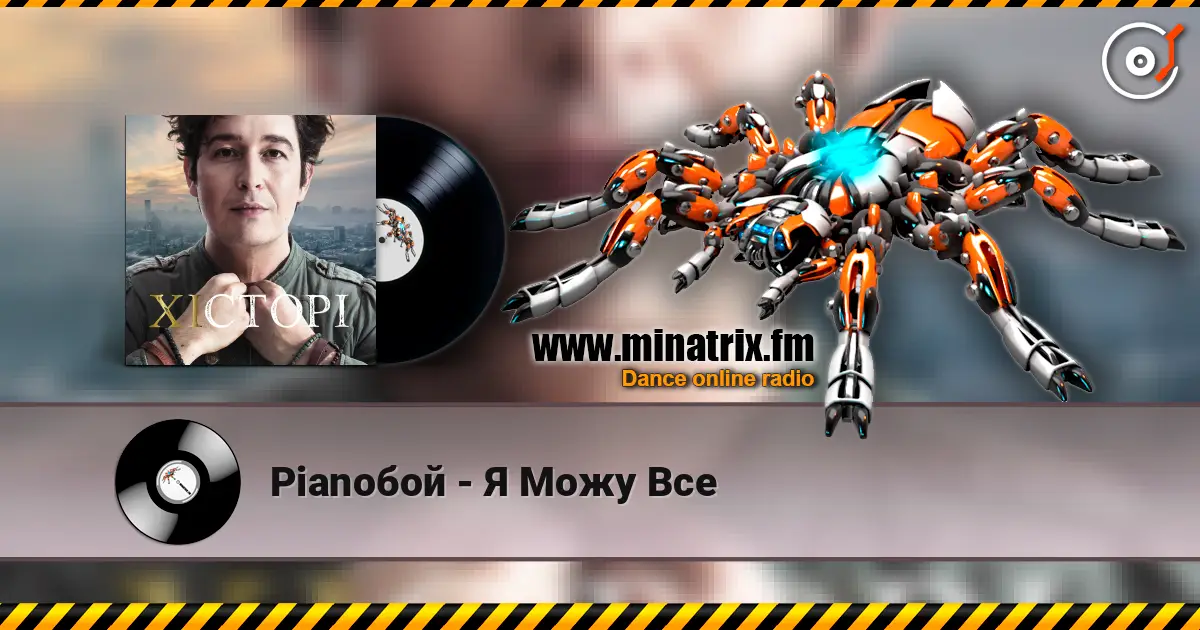 Pianoбой - Я Можу Все écouter en ligne en haute qualité | Minatrix.FM