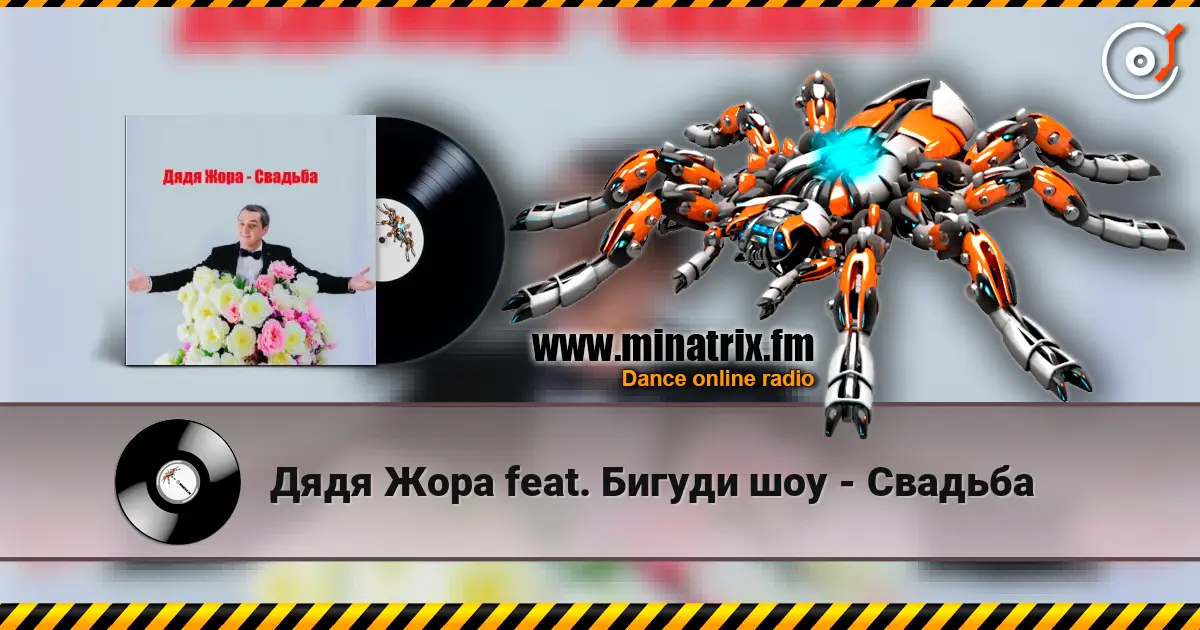 Дядя Жора feat. Бигуди шоу - Свадьба écouter en ligne en haute qualité | Minatrix.FM