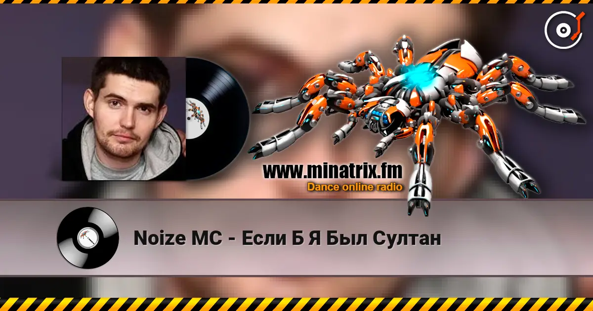 Noize MC - Если Б Я Был Султан écouter en ligne en haute qualité | Minatrix.FM