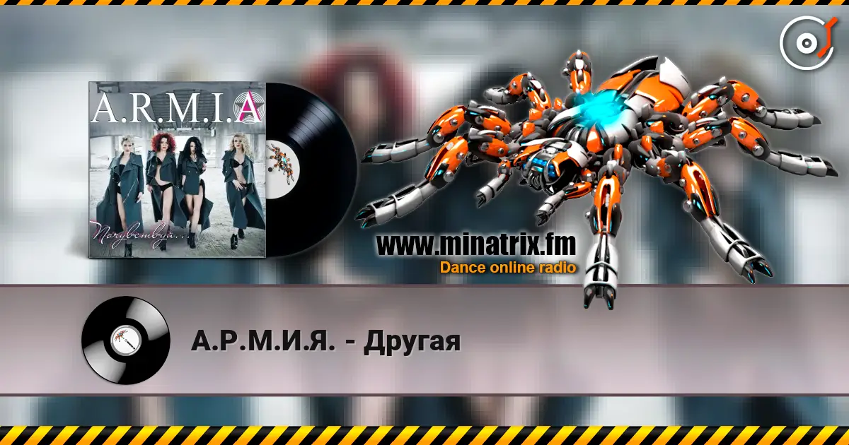 А.Р.М.И.Я. - Другая écouter en ligne en haute qualité | Minatrix.FM