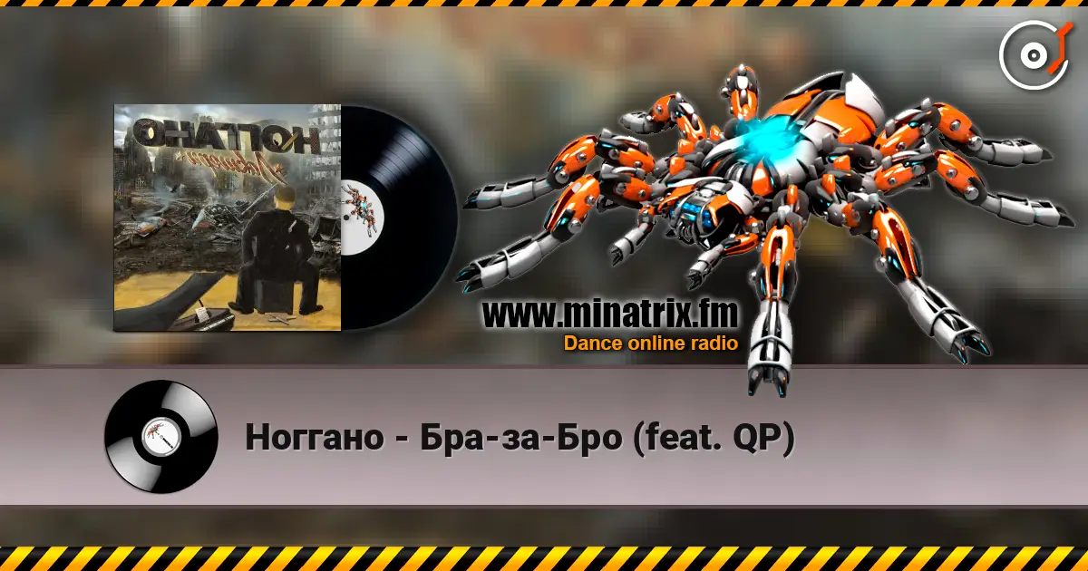 Ноггано - Бра-за-Бро (feat. QP) écouter en ligne en haute qualité | Minatrix.FM