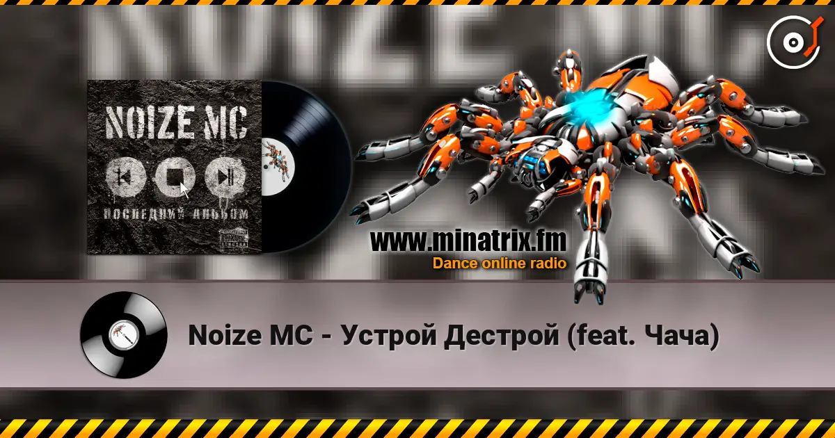 Noize MC - Устрой Дестрой (feat. Чача) écouter en ligne en haute qualité | Minatrix.FM