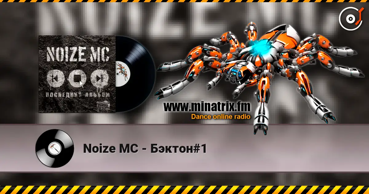 Noize MC - Бэктон#1 écouter en ligne en haute qualité | Minatrix.FM