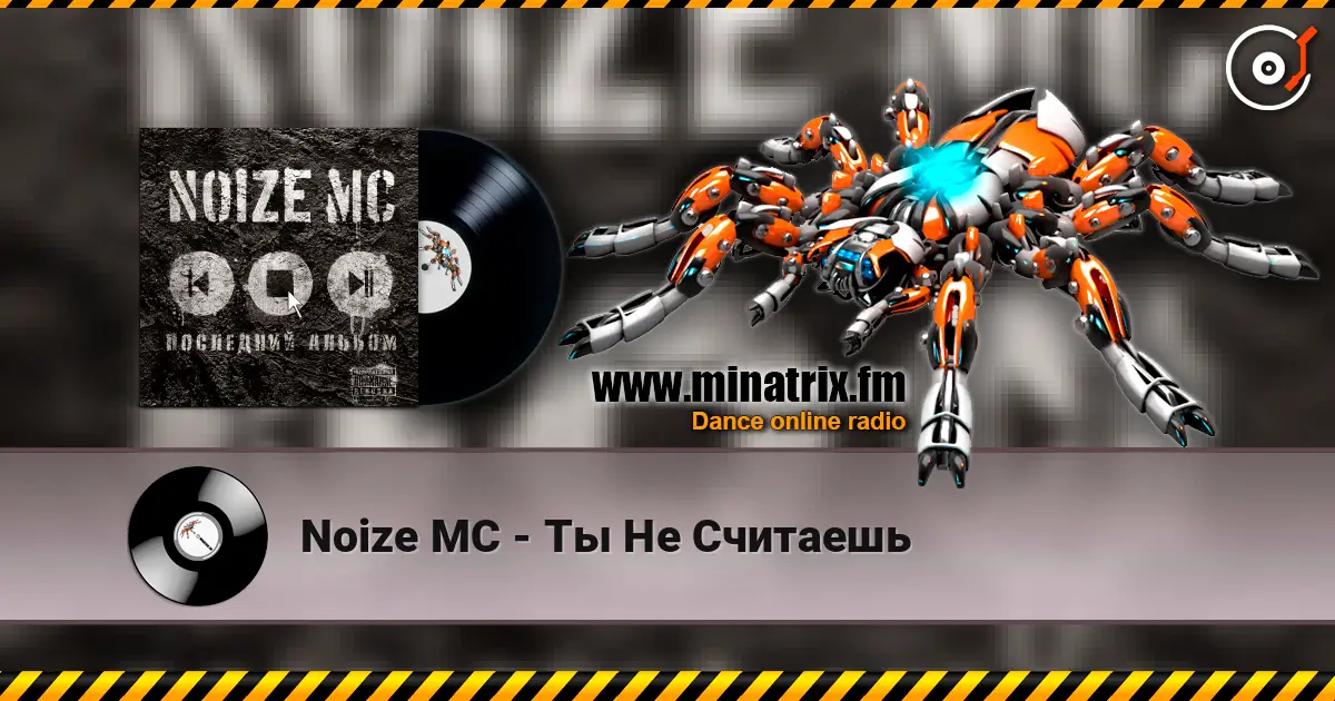 Noize MC - Ты Не Считаешь écouter en ligne en haute qualité | Minatrix.FM