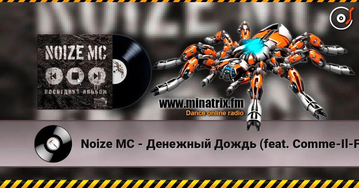 Noize MC - Денежный Дождь (feat. Comme-Il-Faut) écouter en ligne en haute qualité | Minatrix.FM