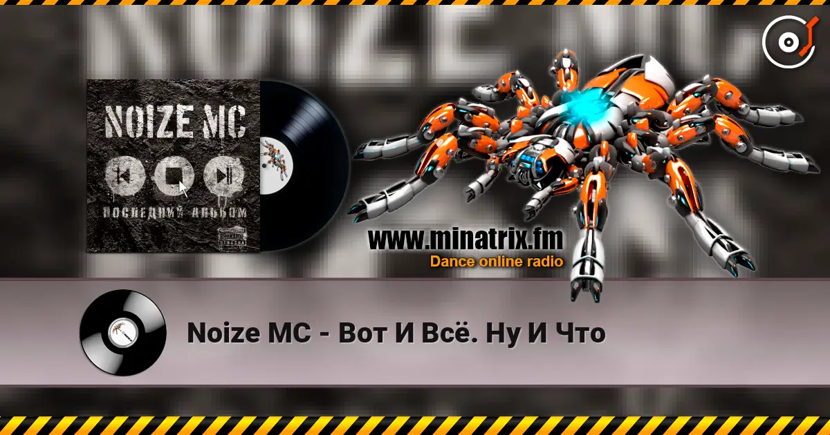 Noize MC - Вот И Всё. Ну И Что écouter en ligne en haute qualité | Minatrix.FM