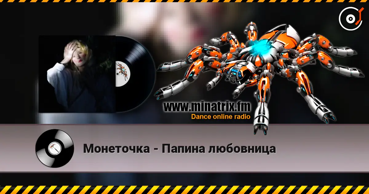 Монеточка - Папина любовница écouter en ligne en haute qualité | Minatrix.FM
