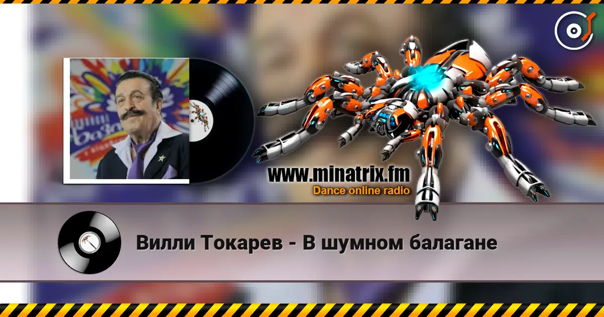 Вилли Токарев - В шумном балагане écouter en ligne en haute qualité | Minatrix.FM