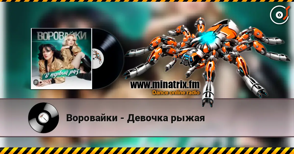 Воровайки - Девочка рыжая écouter en ligne en haute qualité | Minatrix.FM