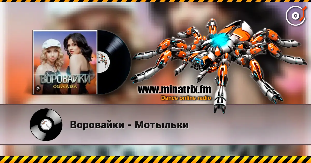 Воровайки - Мотыльки écouter en ligne en haute qualité | Minatrix.FM