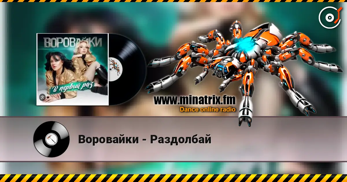 Воровайки - Раздолбай écouter en ligne en haute qualité | Minatrix.FM