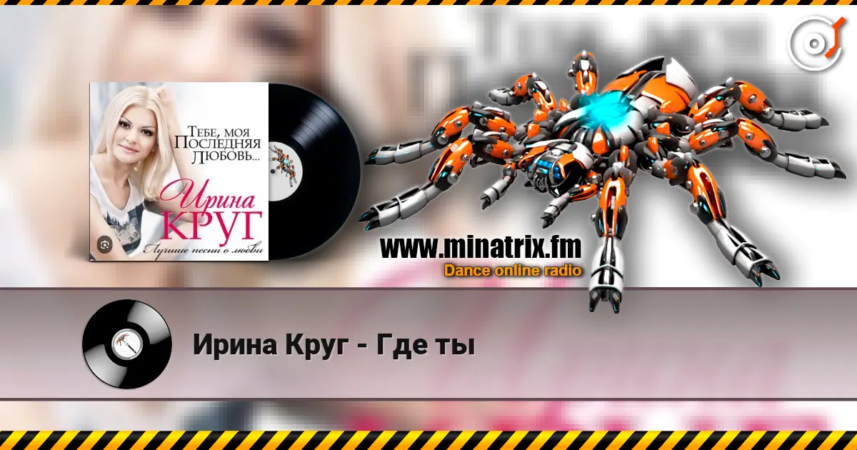 Ирина Круг - Где ты écouter en ligne en haute qualité | Minatrix.FM