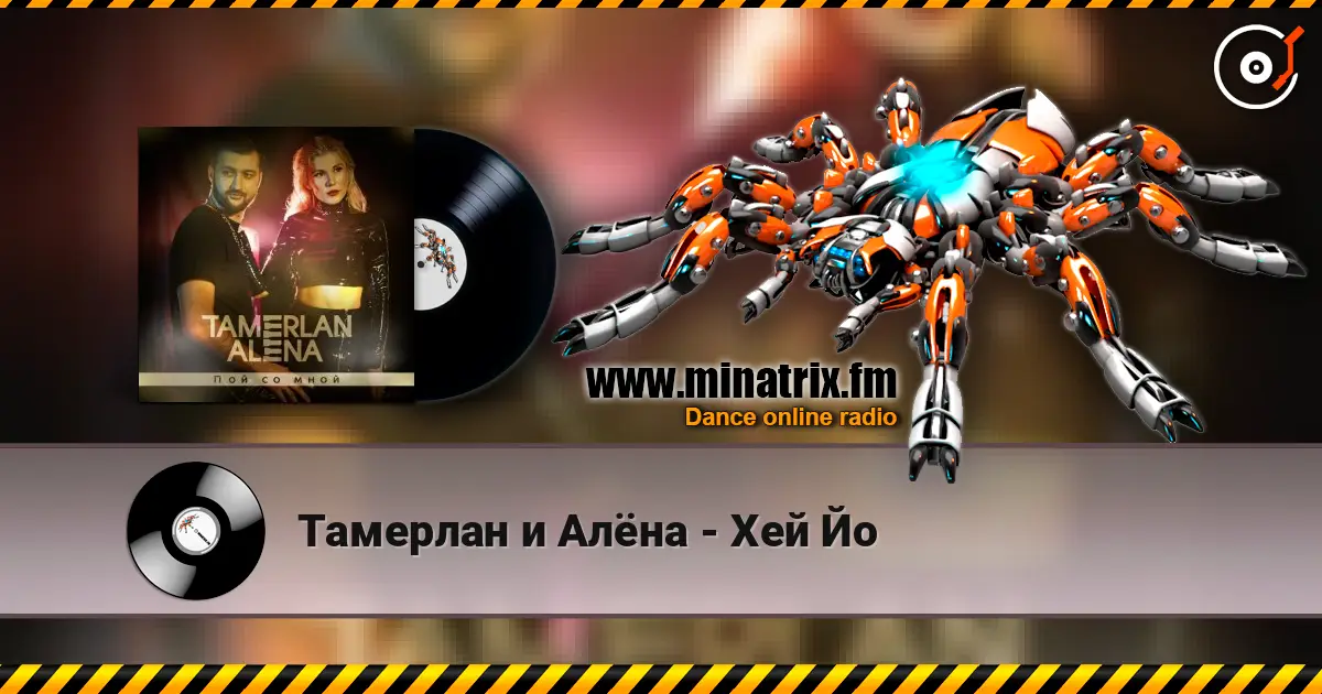 Тамерлан и Алёна - Хей Йо écouter en ligne en haute qualité | Minatrix.FM
