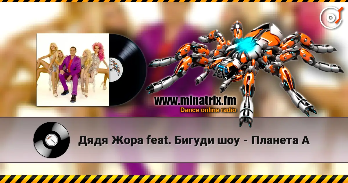 Дядя Жора feat. Бигуди шоу - Планета А écouter en ligne en haute qualité | Minatrix.FM