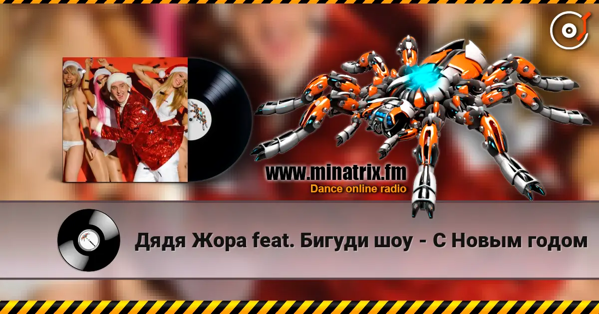 Дядя Жора feat. Бигуди шоу - С Новым годом écouter en ligne en haute qualité | Minatrix.FM