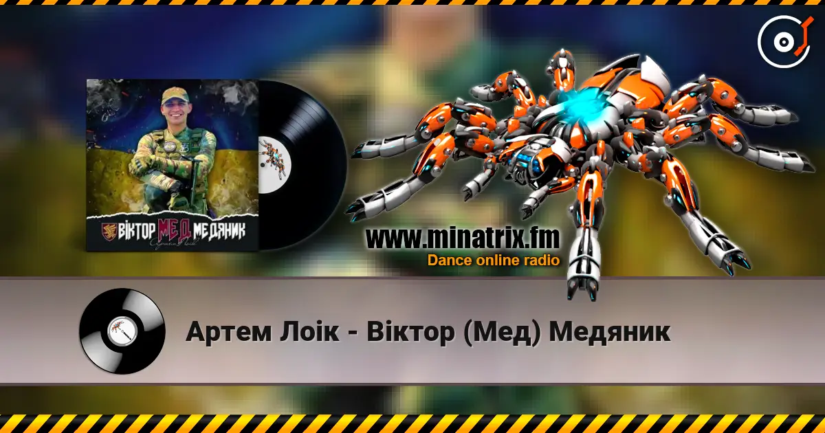 Артем Лоік - Віктор (Мед) Медяник écouter en ligne en haute qualité | Minatrix.FM