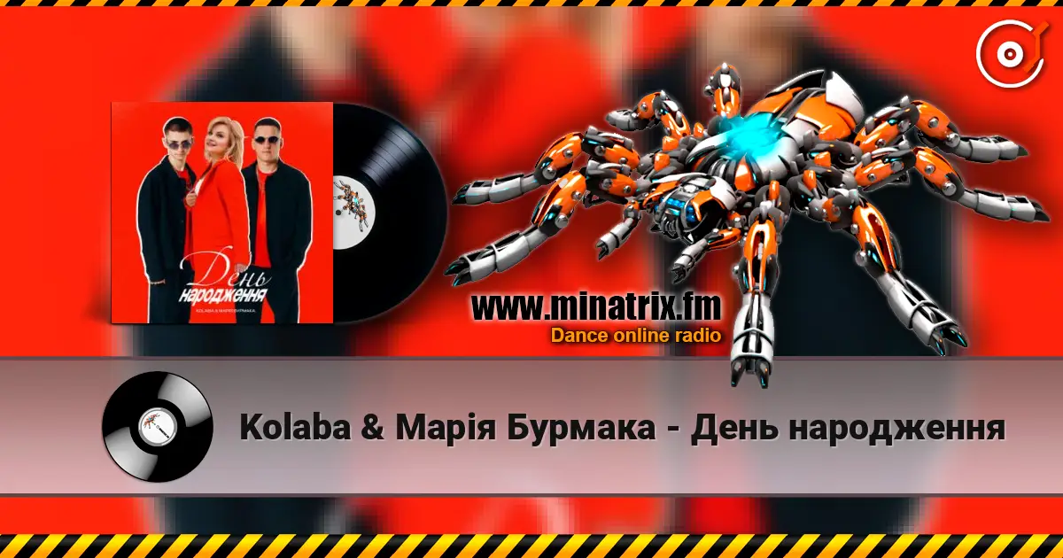Kolaba & Марія Бурмака - День народження écouter en ligne en haute qualité | Minatrix.FM