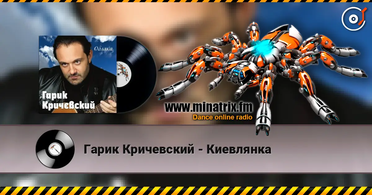 Гарик Кричевский - Киевлянка écouter en ligne en haute qualité | Minatrix.FM