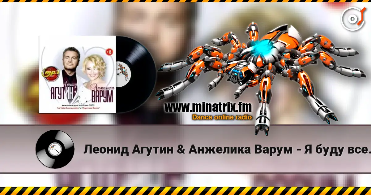 Леонид Агутин & Анжелика Варум - Я буду всегда с тобой écouter en ligne en haute qualité | Minatrix.FM