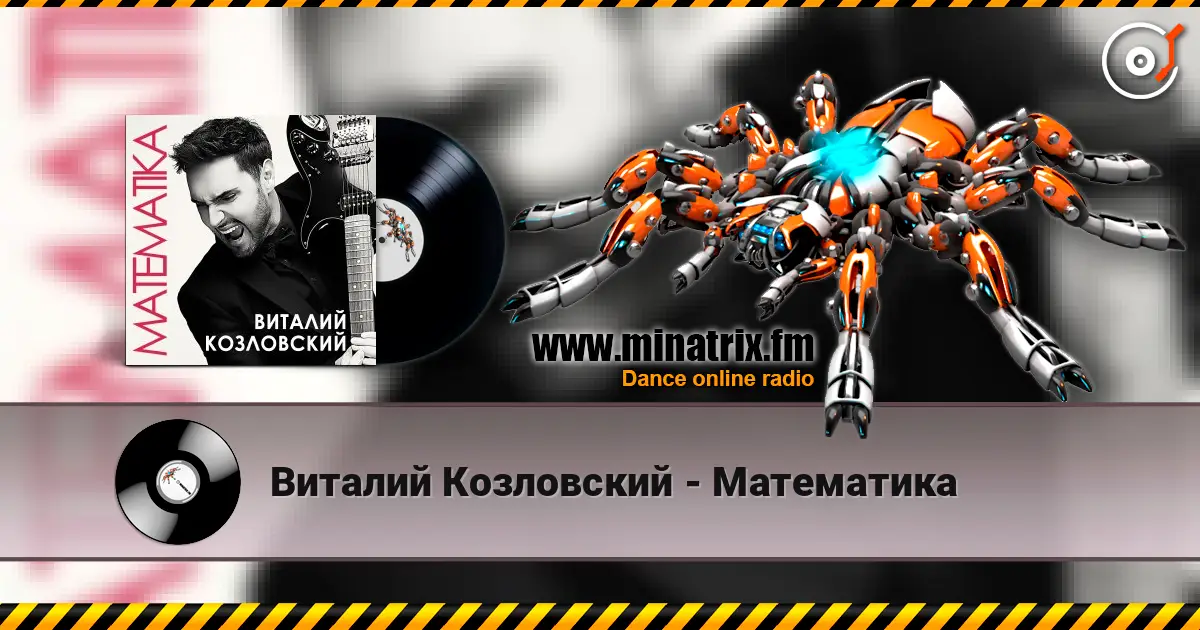 Виталий Козловский - Математика écouter en ligne en haute qualité | Minatrix.FM