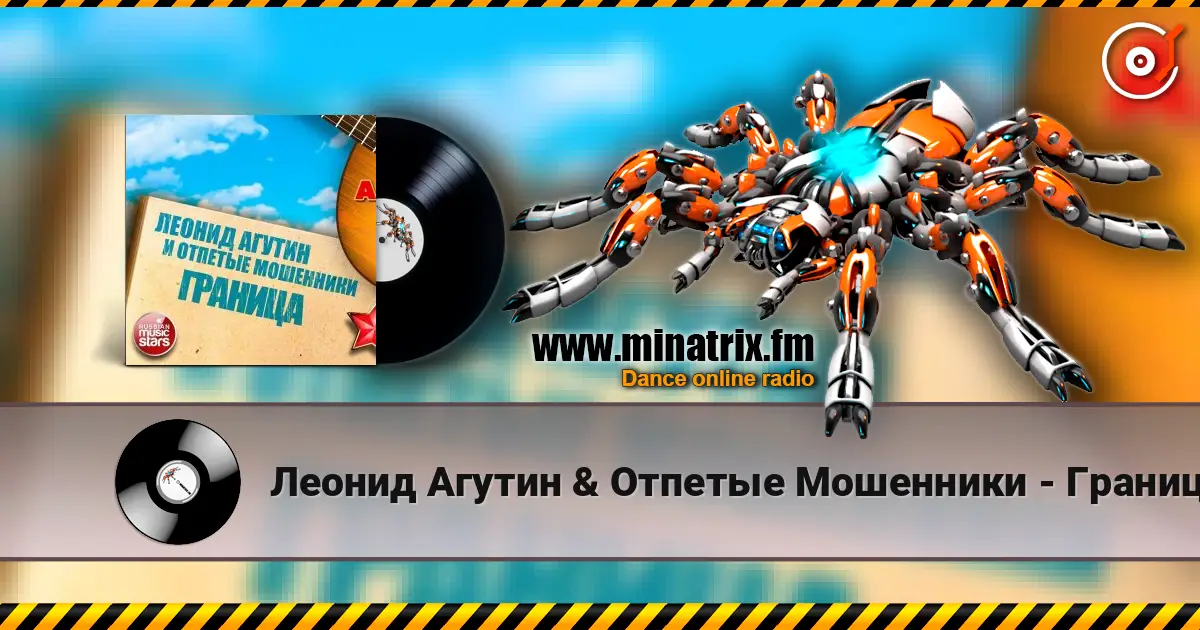 Леонид Агутин & Отпетые Мошенники - Граница écouter en ligne en haute qualité | Minatrix.FM