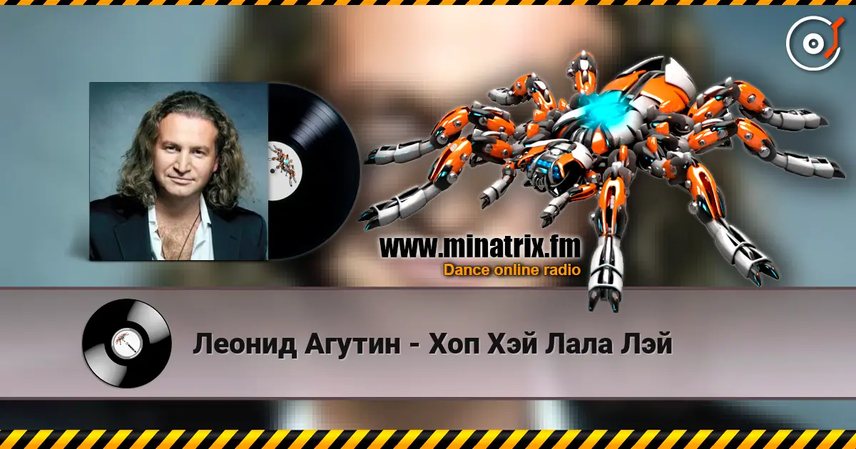 Леонид Агутин - Хоп Хэй Лала Лэй écouter en ligne en haute qualité | Minatrix.FM