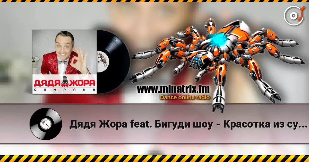 Дядя Жора feat. Бигуди шоу - Красотка из суши бара écouter en ligne en haute qualité | Minatrix.FM