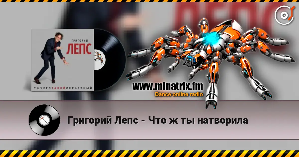 Григорий Лепс - Что ж ты натворила écouter en ligne en haute qualité | Minatrix.FM