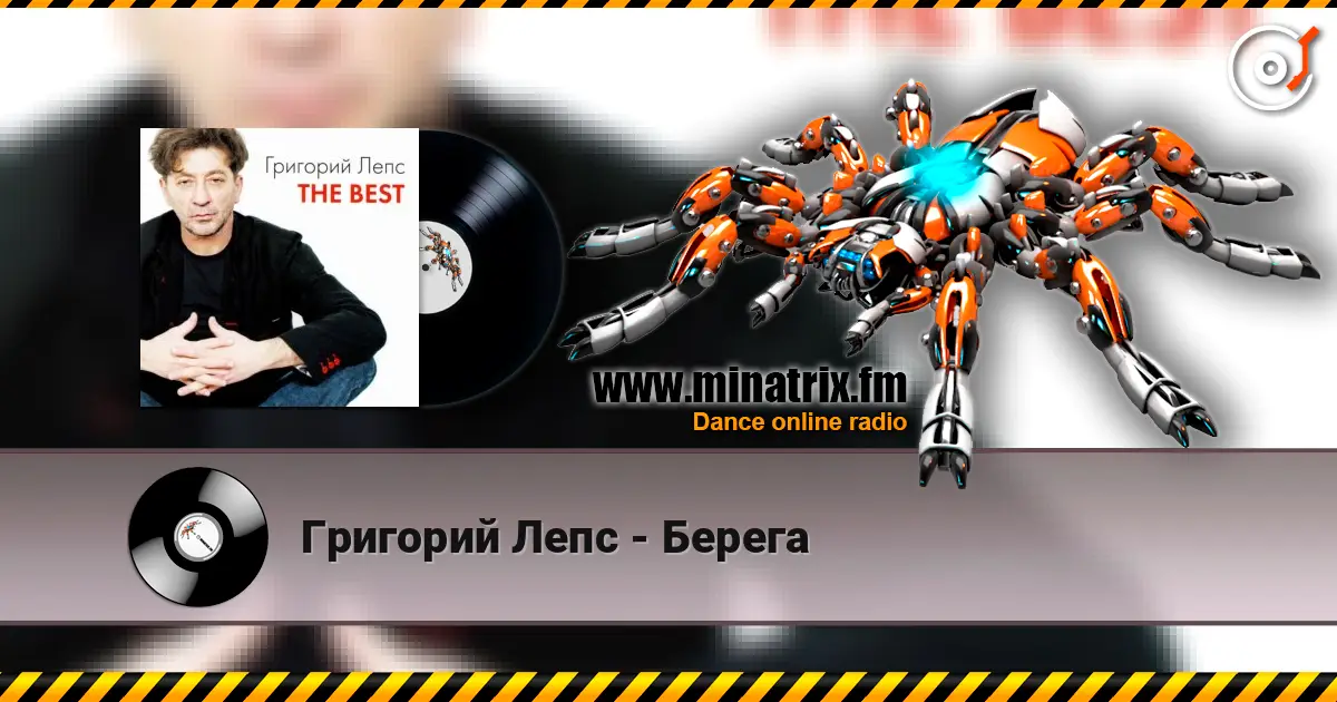 Григорий Лепс - Берега écouter en ligne en haute qualité | Minatrix.FM