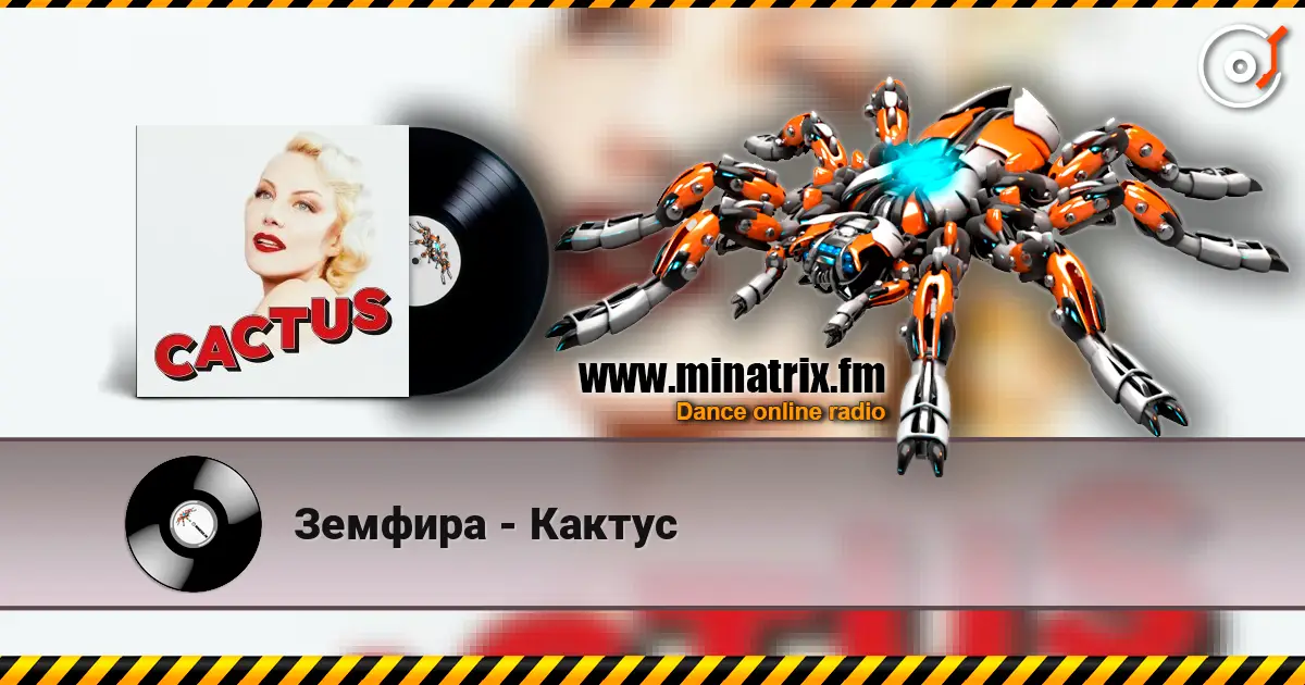 Земфира - Кактус écouter en ligne en haute qualité | Minatrix.FM