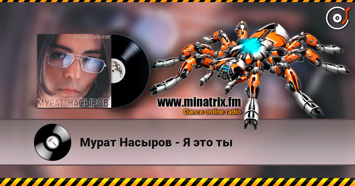 Мурат Насыров - Я это ты écouter en ligne en haute qualité | Minatrix.FM