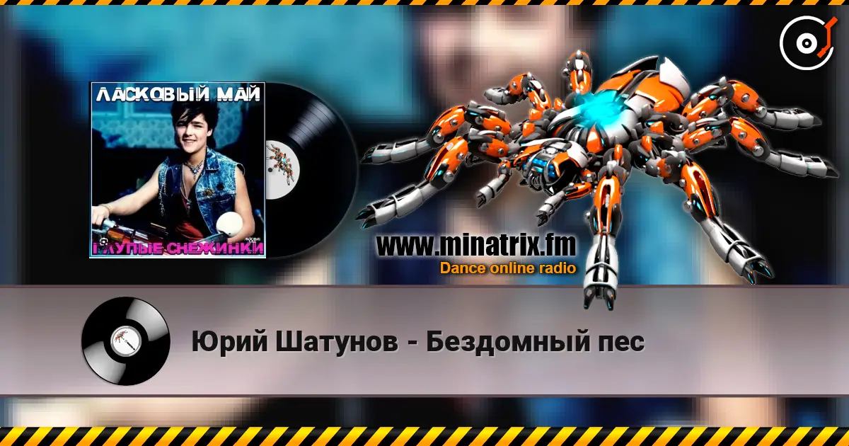 Юрий Шатунов - Бездомный пес écouter en ligne en haute qualité | Minatrix.FM