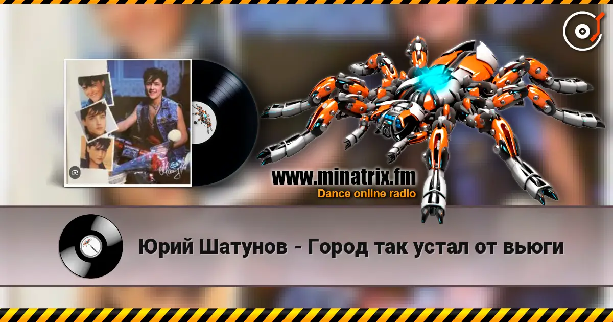 Юрий Шатунов - Город так устал от вьюги écouter en ligne en haute qualité | Minatrix.FM