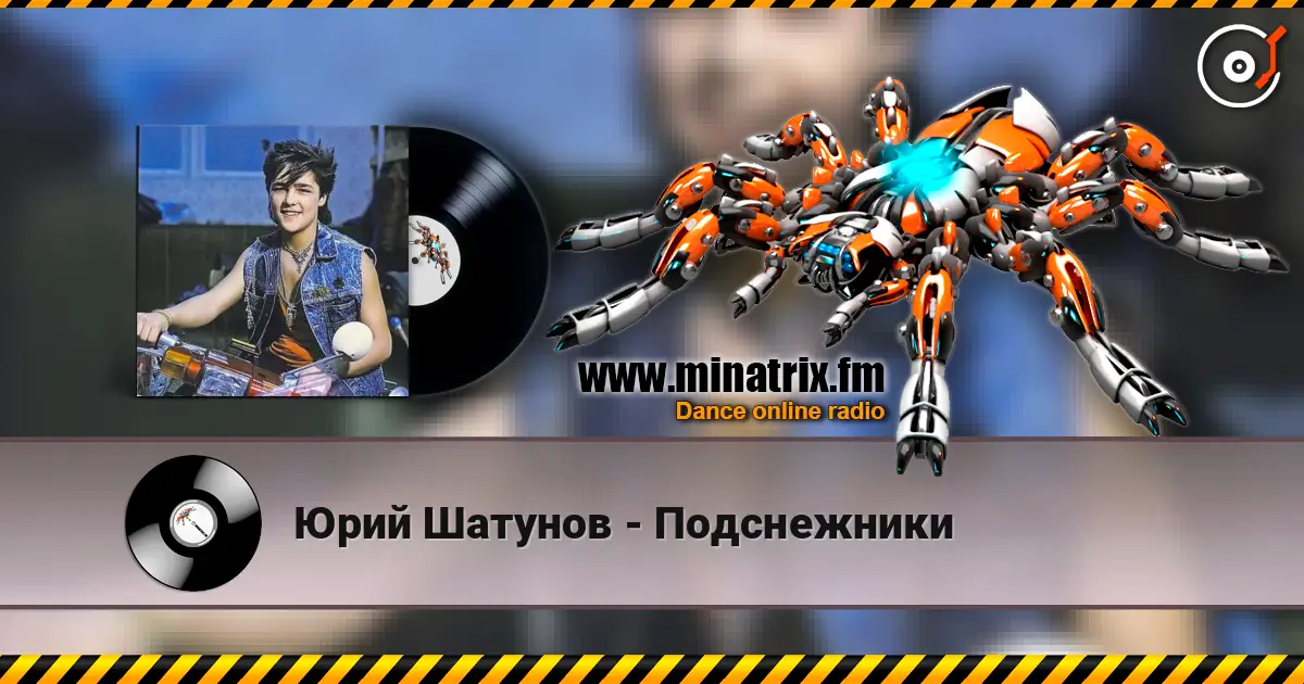 Юрий Шатунов - Подснежники écouter en ligne en haute qualité | Minatrix.FM