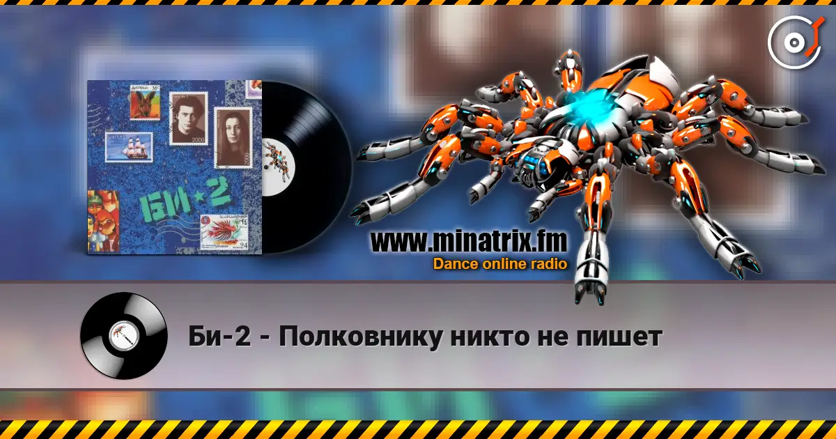 Би-2 - Полковнику никто не пишет écouter en ligne en haute qualité | Minatrix.FM
