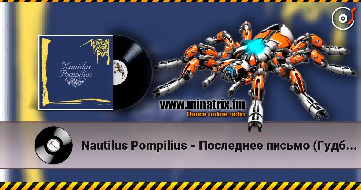 Nautilus Pompilius - Последнее письмо (Гудбай, Америка) écouter en ligne en haute qualité | Minatrix.FM
