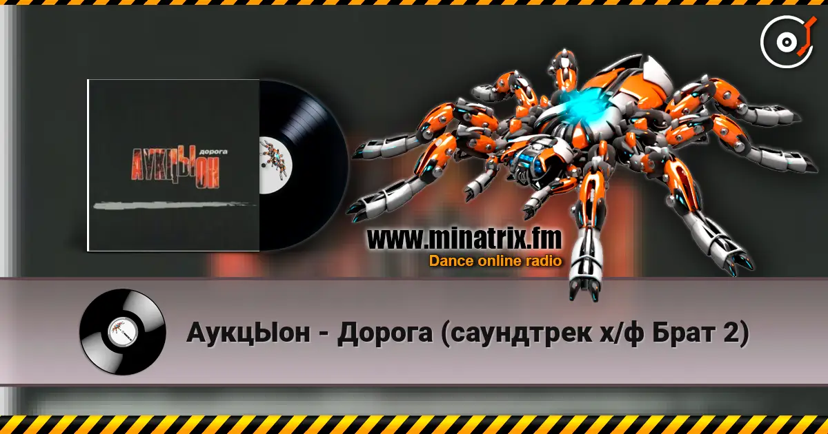 АукцЫон - Дорога (саундтрек х/ф Брат 2) écouter en ligne en haute qualité | Minatrix.FM