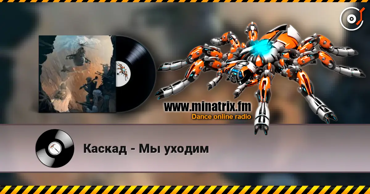 Каскад - Мы уходим écouter en ligne en haute qualité | Minatrix.FM