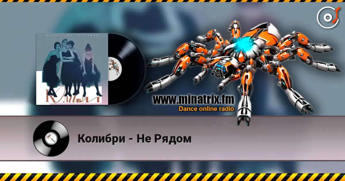 Колибри - Не Рядом écouter en ligne en haute qualité | Minatrix.FM