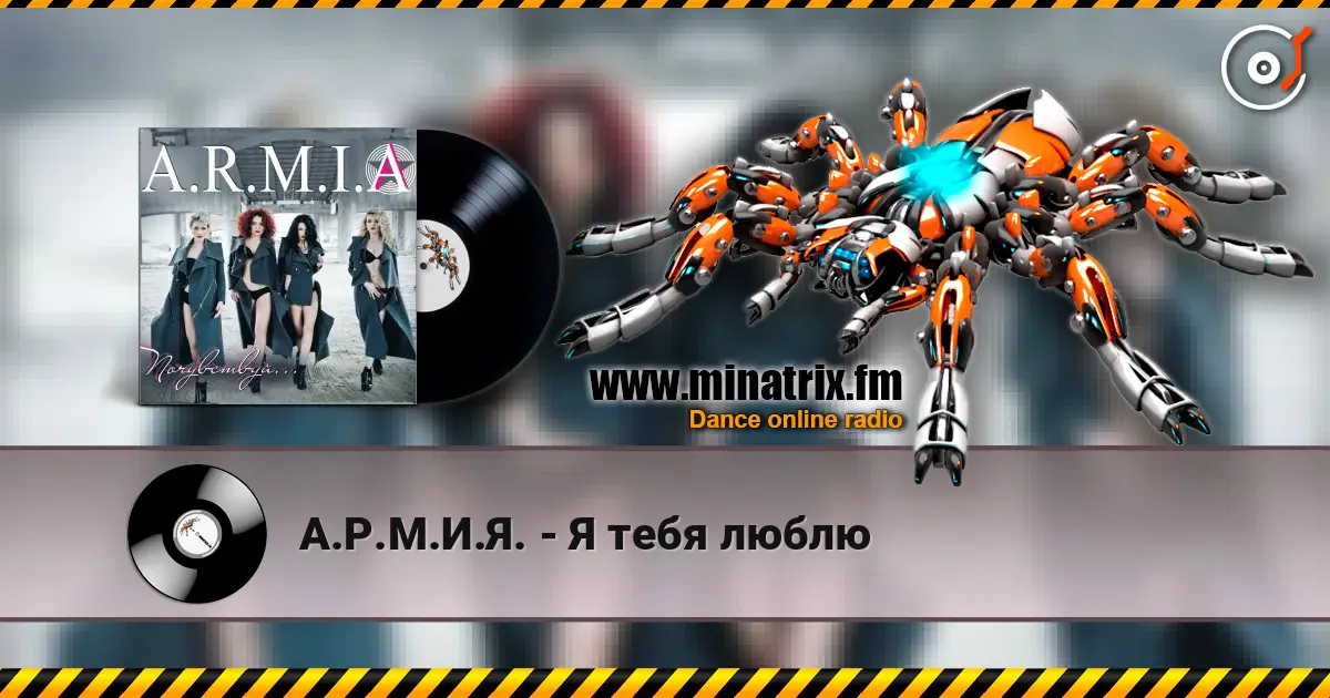 А.Р.М.И.Я. - Я тебя люблю écouter en ligne en haute qualité | Minatrix.FM