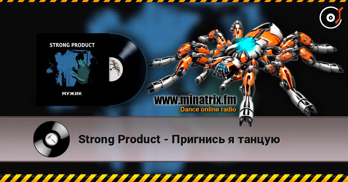 Strong Product - Пригнись я танцую écouter en ligne en haute qualité | Minatrix.FM