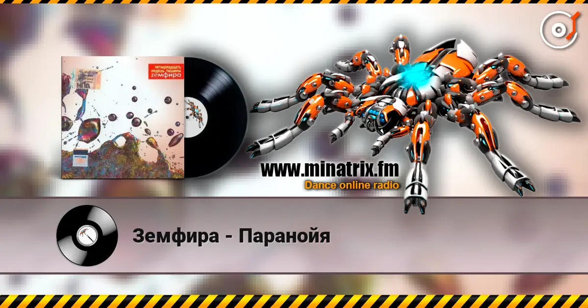 Земфира - Паранойя écouter en ligne en haute qualité | Minatrix.FM