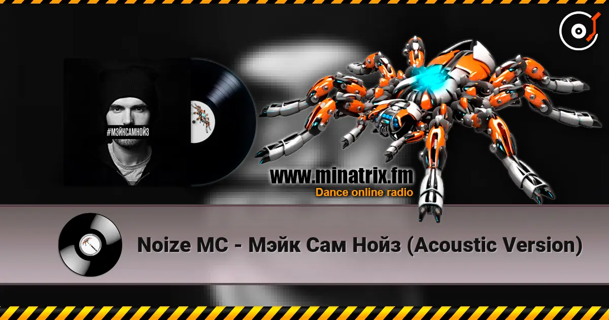 Noize MC - Мэйк Сам Нойз (Acoustic Version) écouter en ligne en haute qualité | Minatrix.FM
